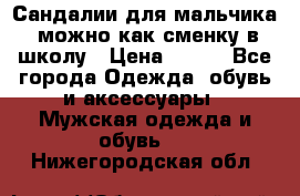 Сандалии для мальчика, можно как сменку в школу › Цена ­ 500 - Все города Одежда, обувь и аксессуары » Мужская одежда и обувь   . Нижегородская обл.